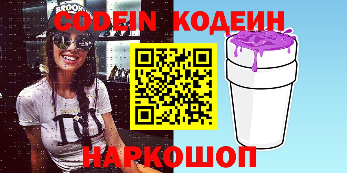 Кодеин Purple Drank  Вход с VPN  Тейково 