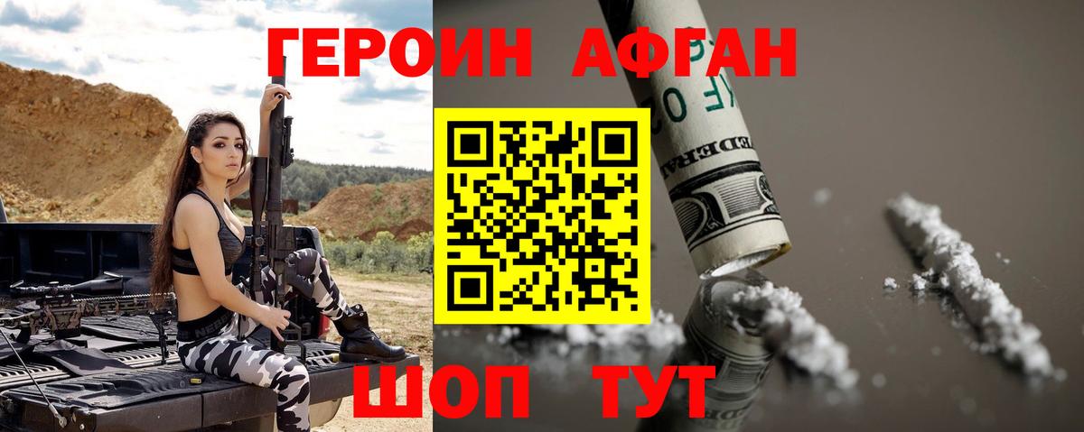 Героин Афган  Вход с VPN  Тейково 